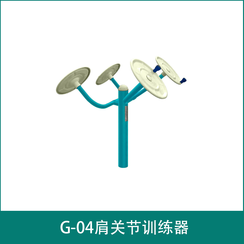 G-04肩关节训练器