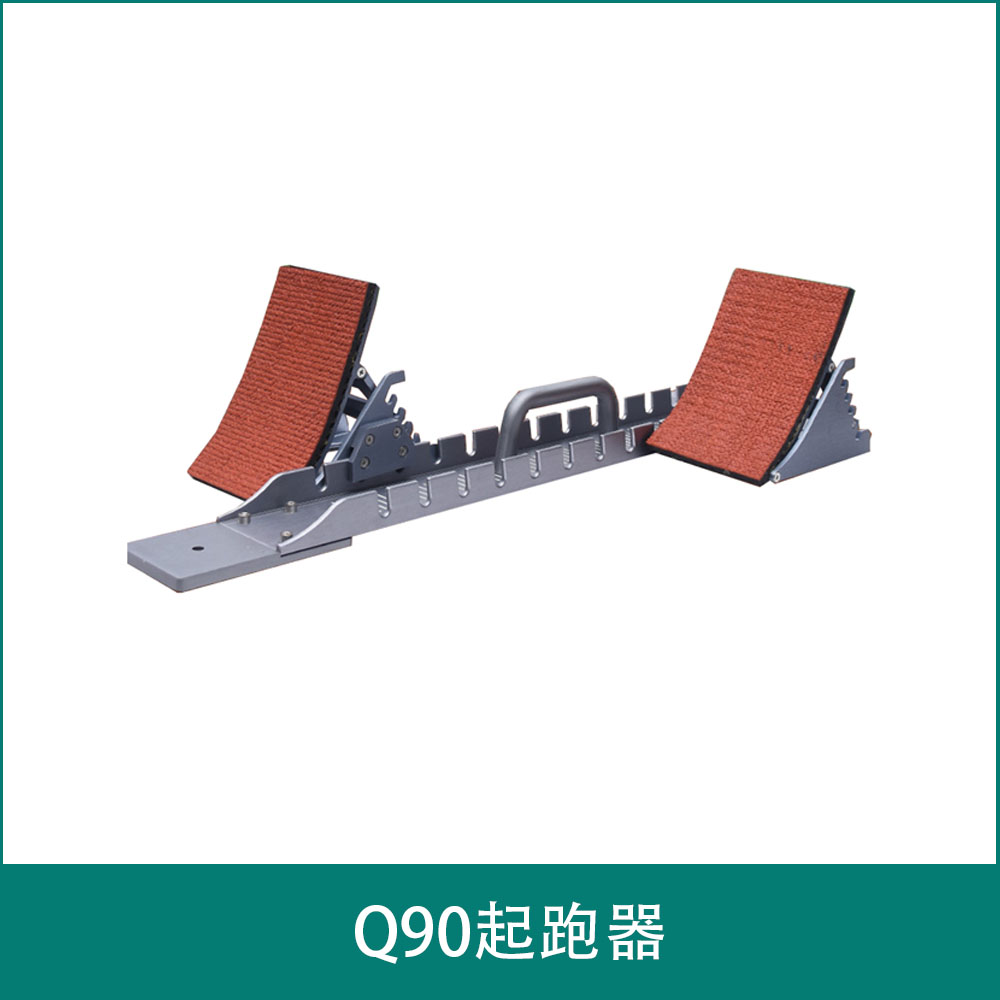 Q90起跑器