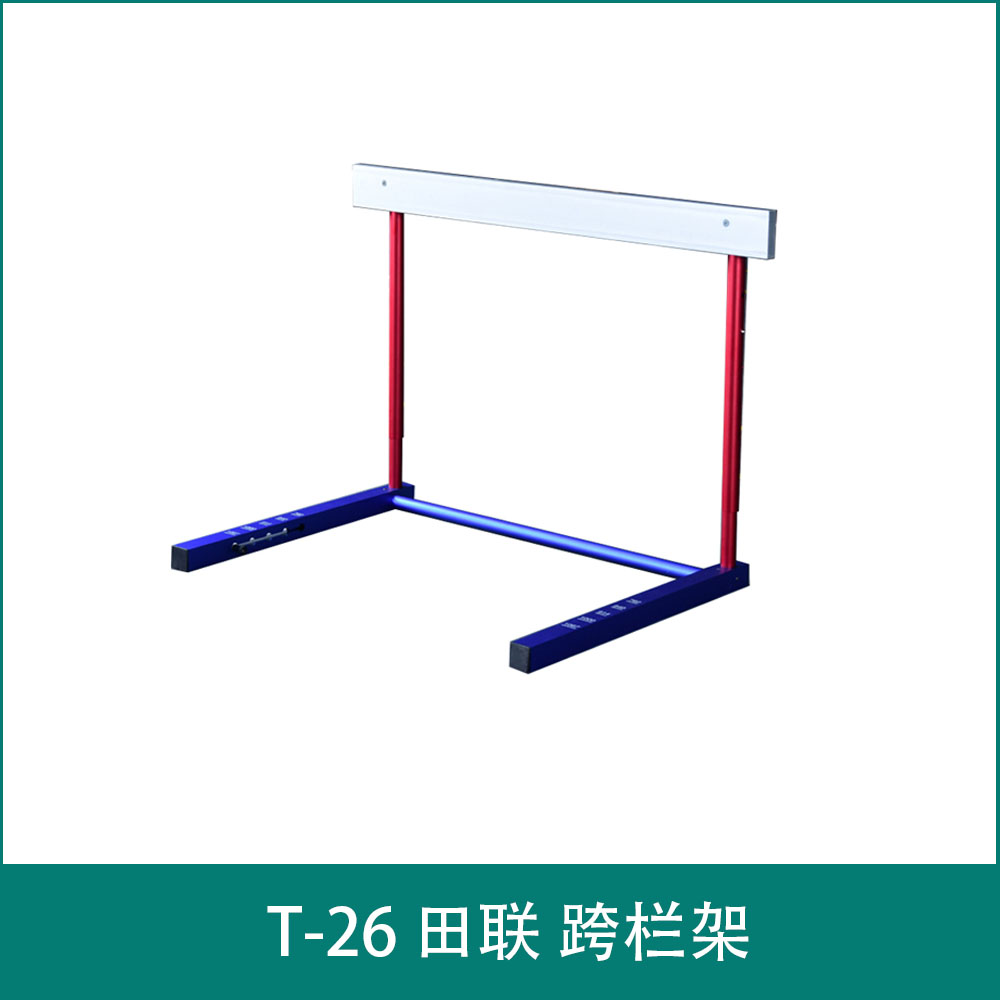 T-26 田联 跨栏架