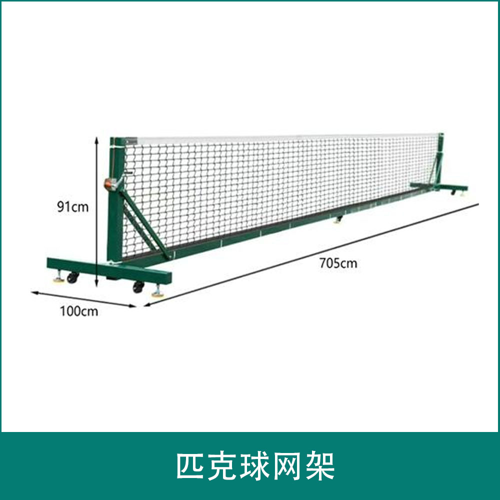 PK006 匹克球网架