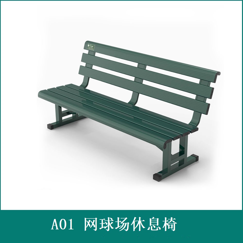A01网球场 休息椅