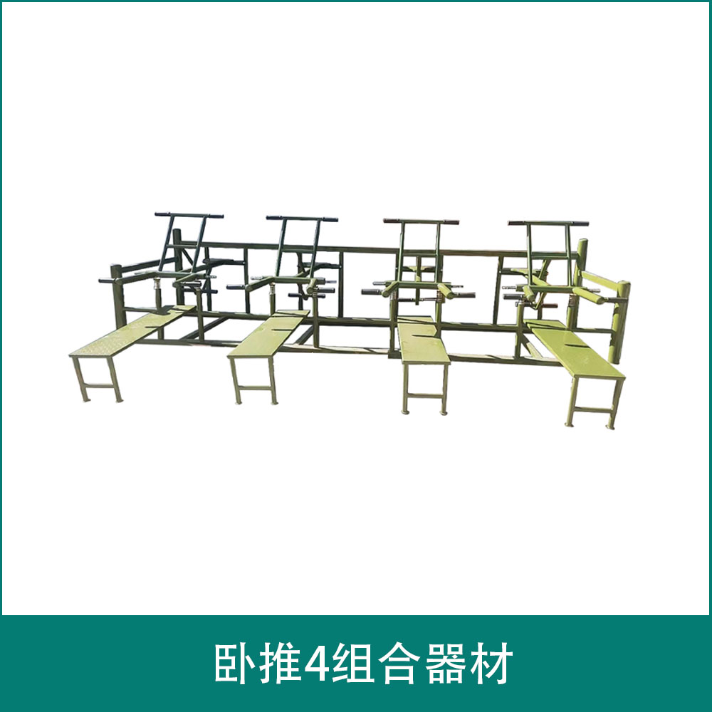 卧推4组合器材