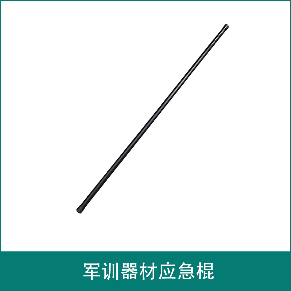 军训器材应急棍
