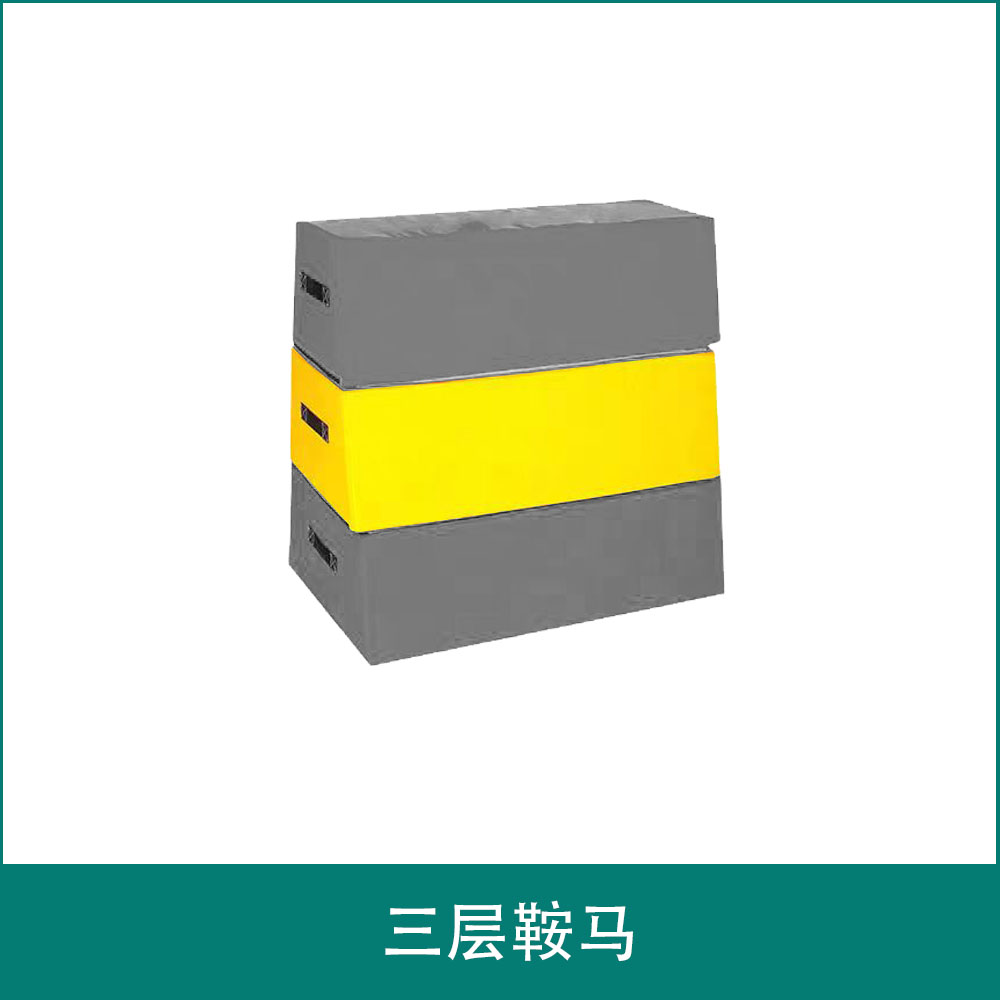 体适能三层鞍马