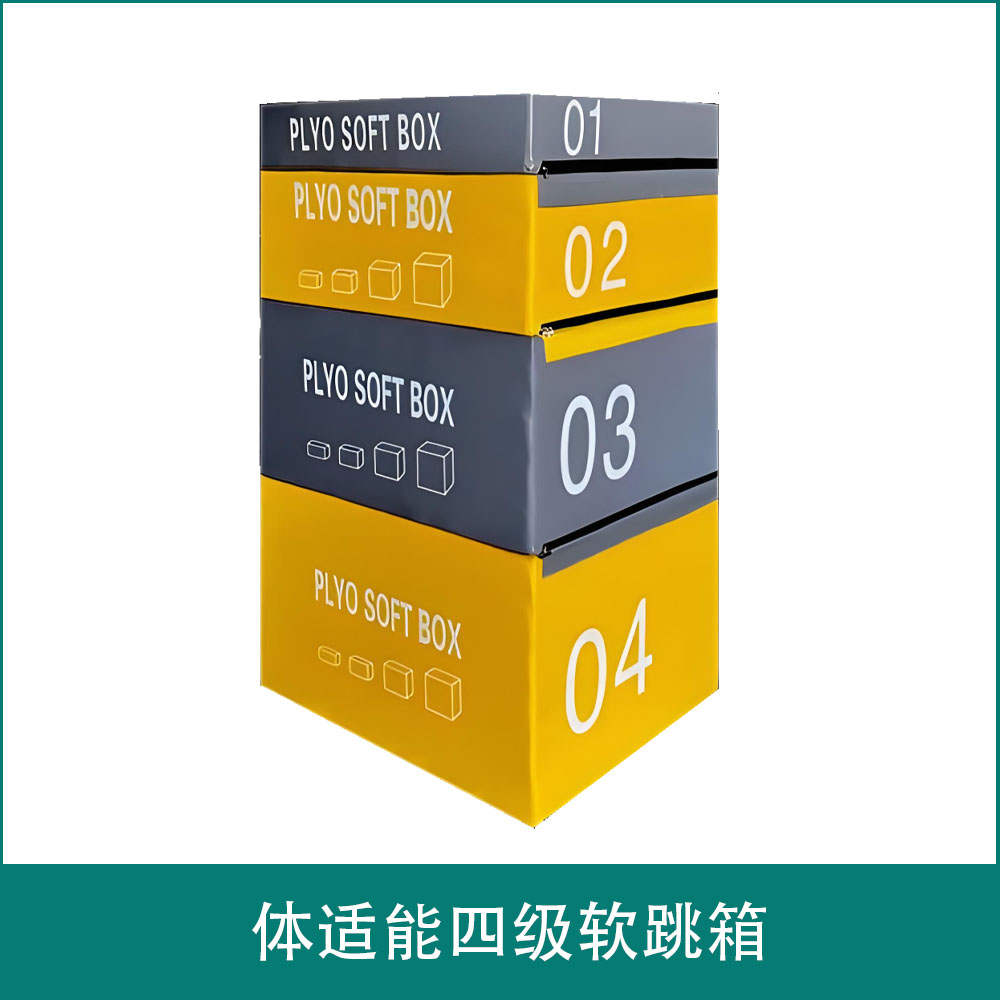 体适能四级软跳箱