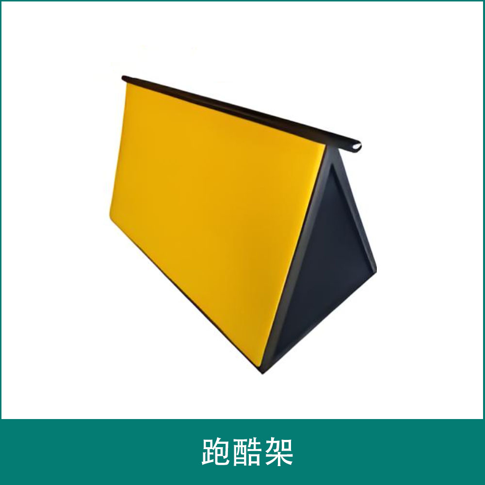 跑酷架