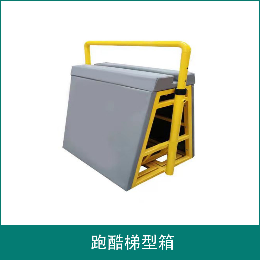 跑酷梯型箱