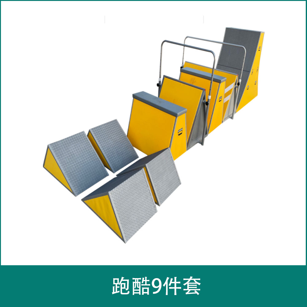 跑酷9件套