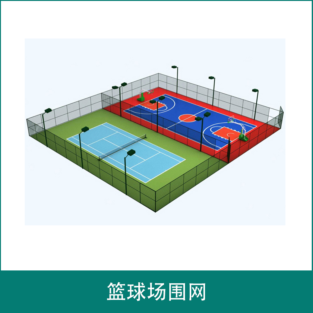 篮球场围网