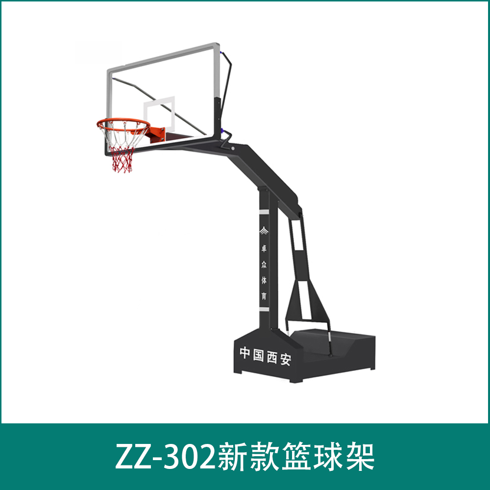 ZZ-302新款篮球架