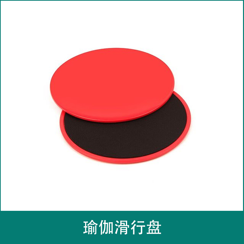 瑜伽滑行盘