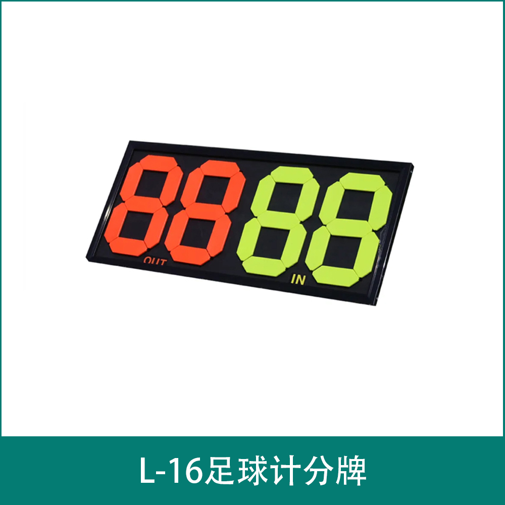L-16足球计分牌