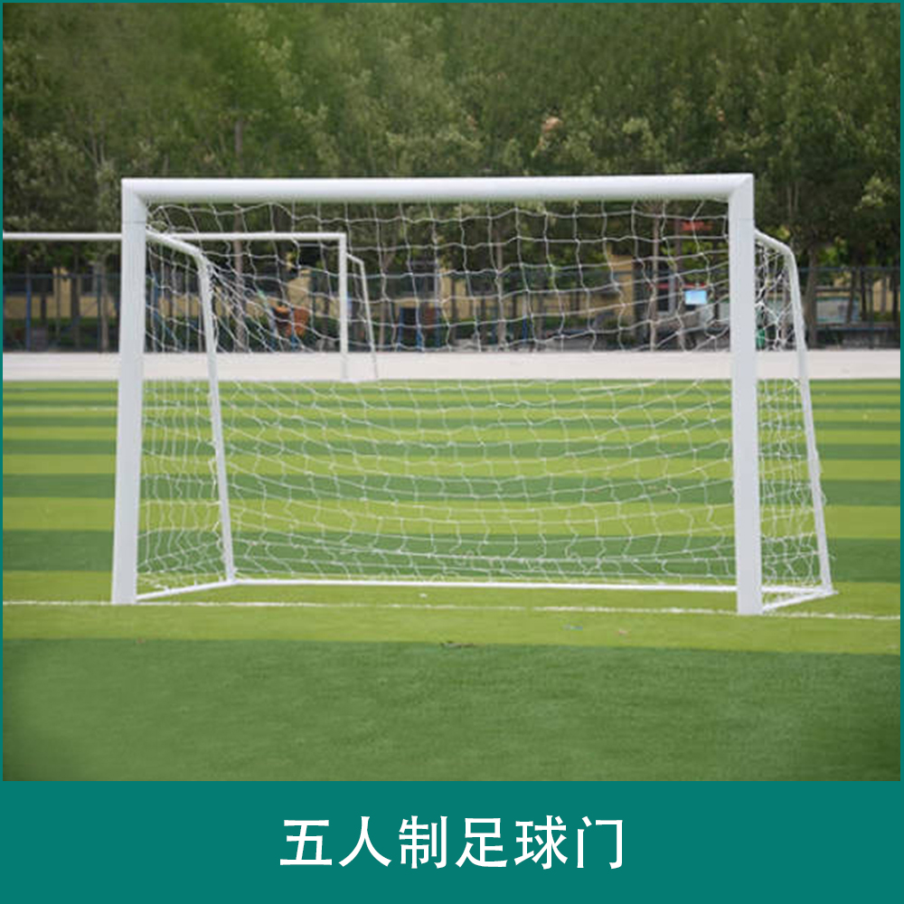 五人制足球门