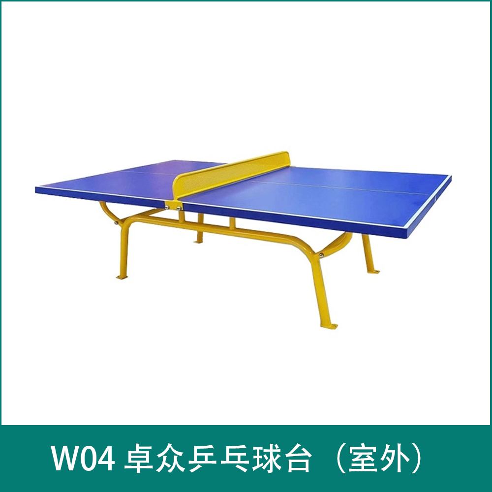 W04 卓众乒乓球台（室外）