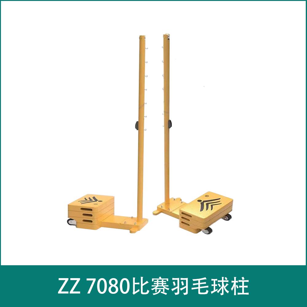 ZZ 7080比赛羽毛球柱