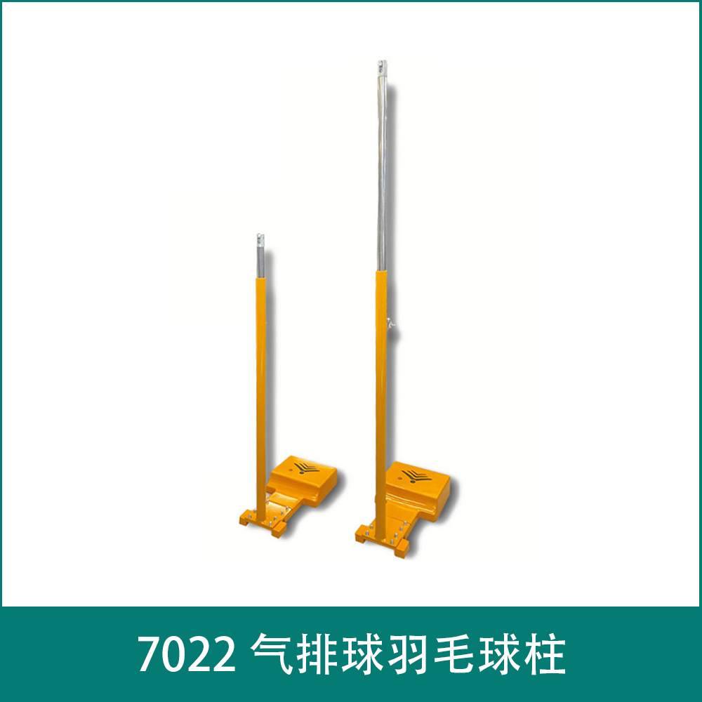 7022 气排球羽毛球柱