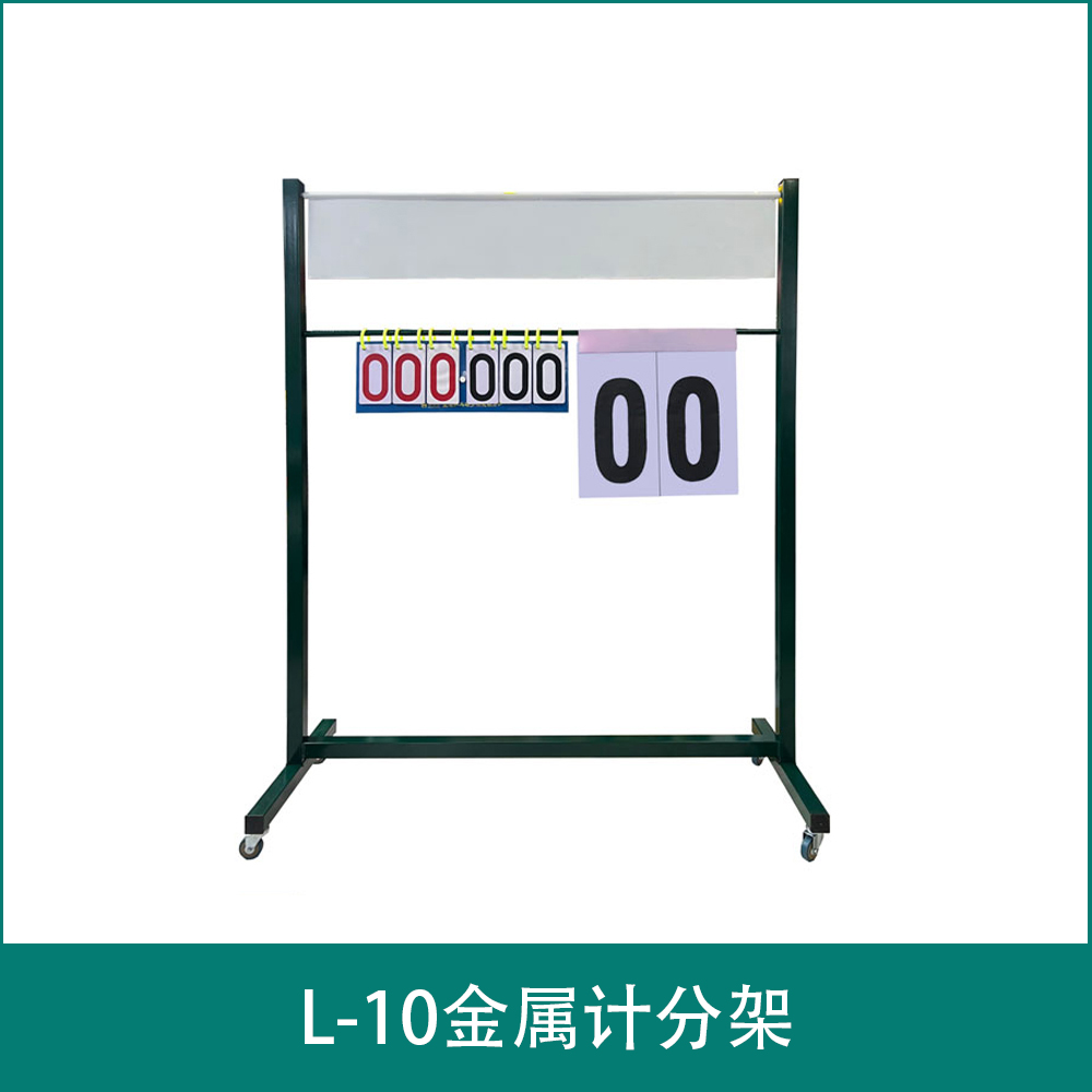 L-10金属计分架