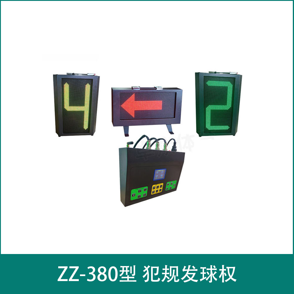 ZZ-380型 犯规发球权