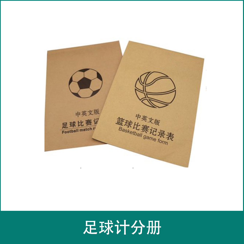 足球计分册