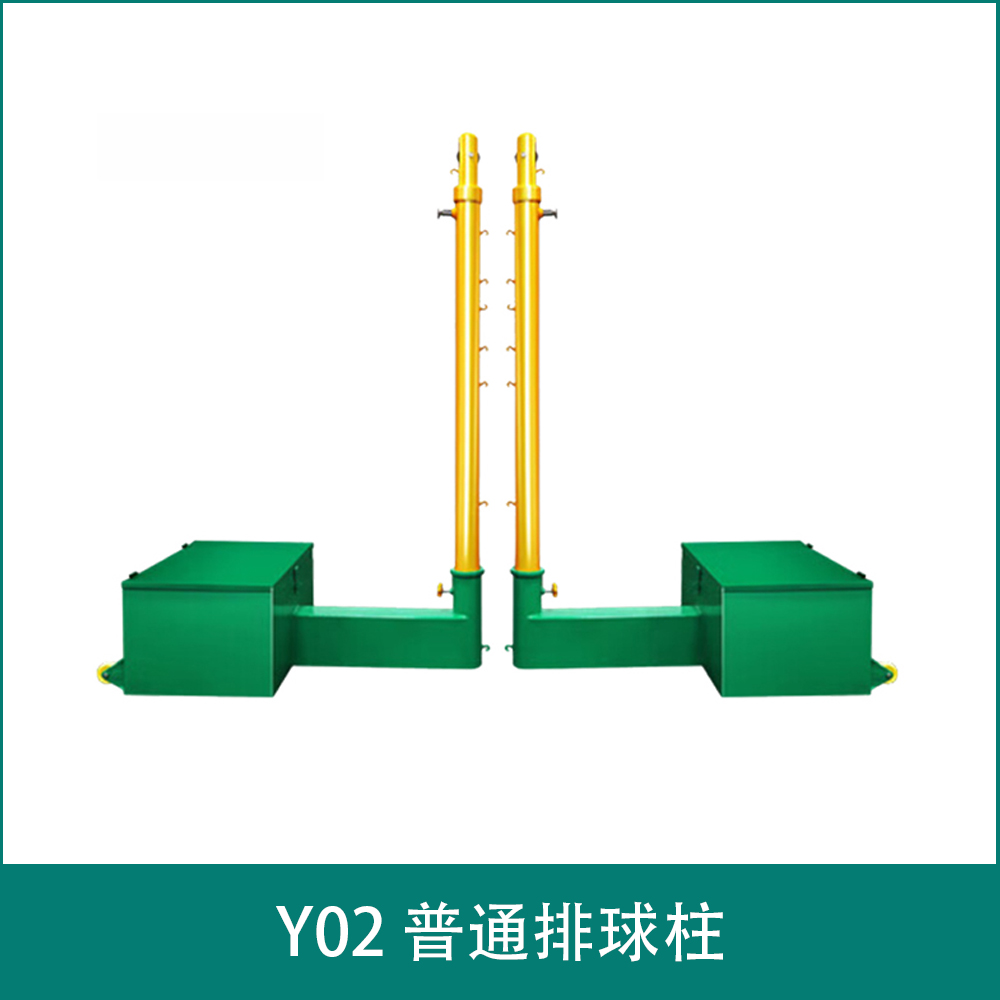 Y02 普通排球柱