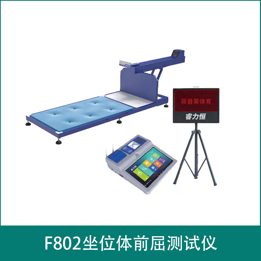 F802坐位体前屈测试仪