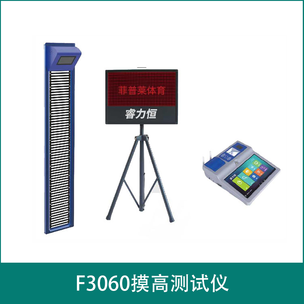 F3060摸高测试仪