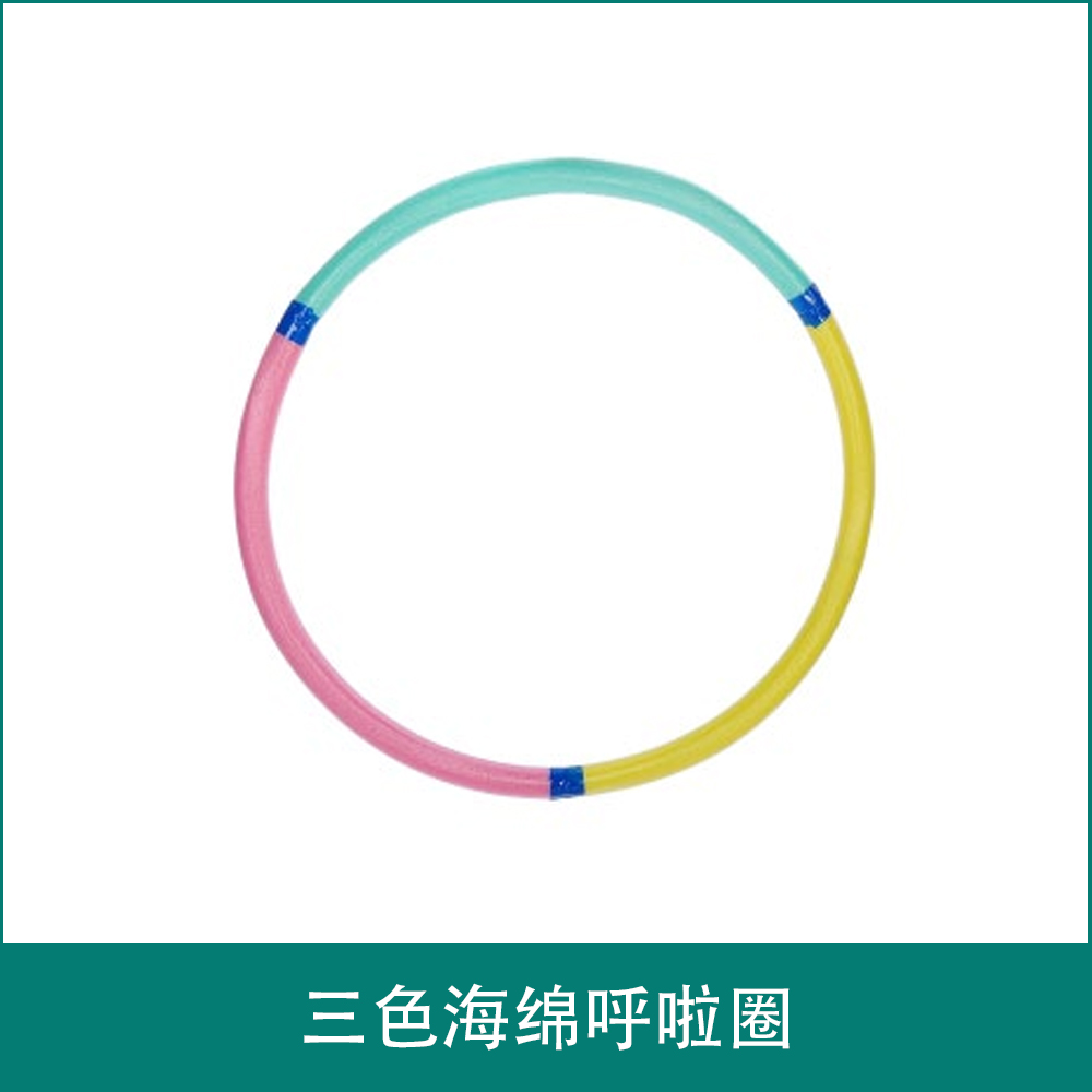 LJThree color sponge hula hoop